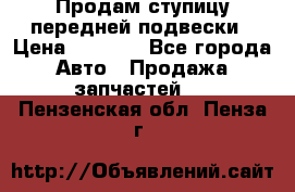Продам ступицу передней подвески › Цена ­ 2 000 - Все города Авто » Продажа запчастей   . Пензенская обл.,Пенза г.